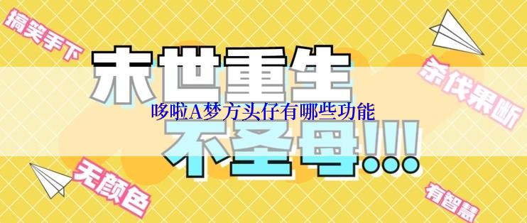 哆啦A梦方头仔有哪些功能