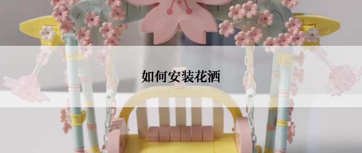 如何安装花洒