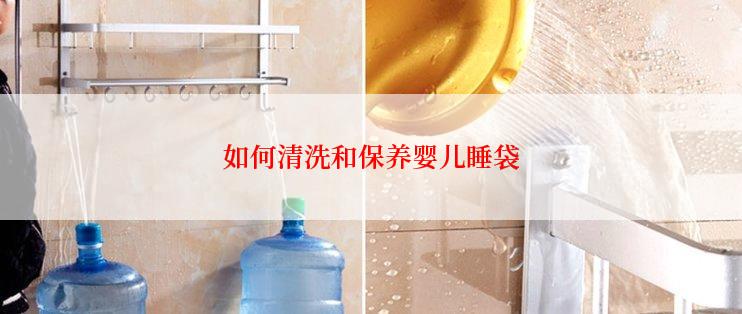 如何清洗和保养婴儿睡袋