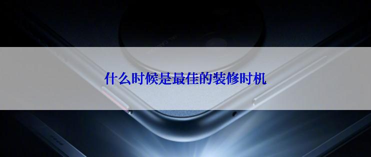 什么时候是最佳的装修时机