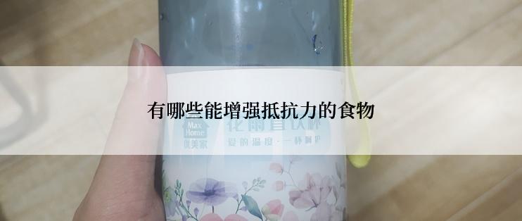 有哪些能增强抵抗力的食物