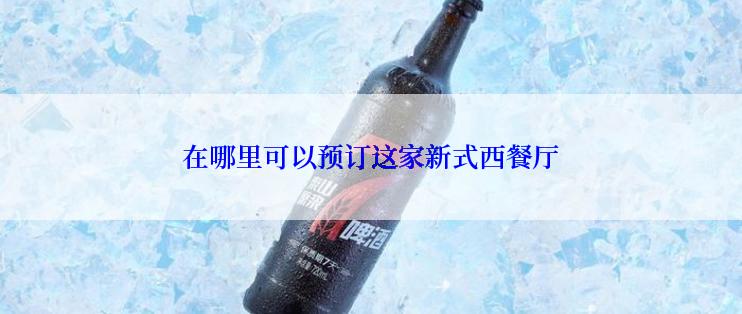 在哪里可以预订这家新式西餐厅