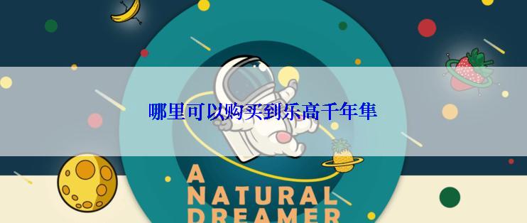 哪里可以购买到乐高千年隼