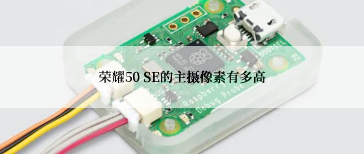 荣耀50 SE的主摄像素有多高