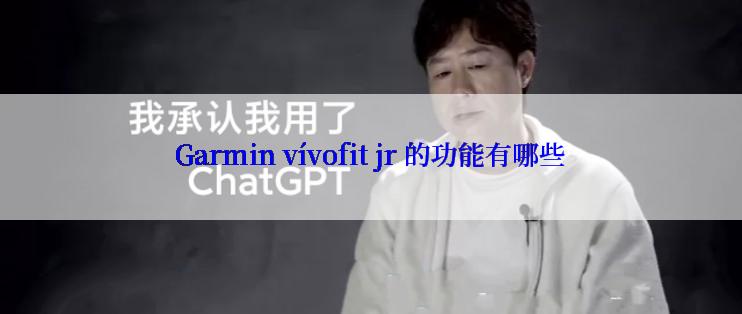 Garmin vívofit jr 的功能有哪些