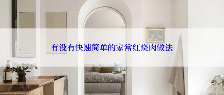 有没有快速简单的家常红烧肉做法
