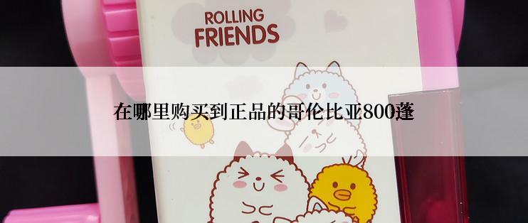 在哪里购买到正品的哥伦比亚800蓬