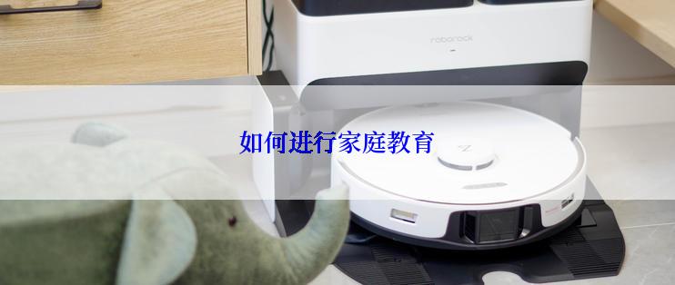如何进行家庭教育