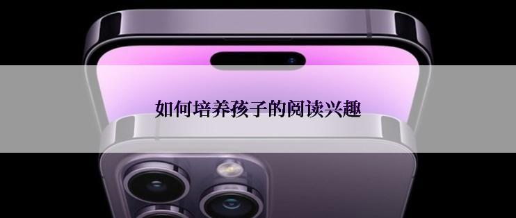 如何培养孩子的阅读兴趣