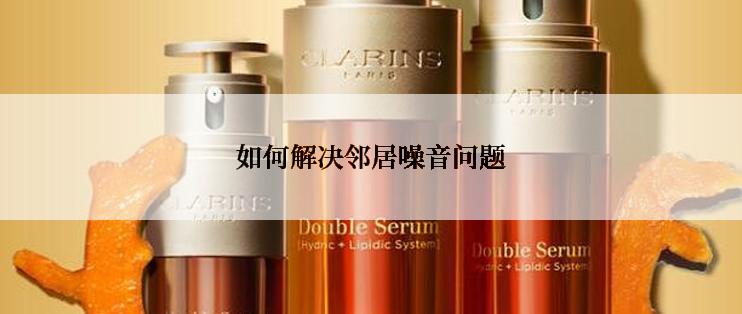 如何解决邻居噪音问题
