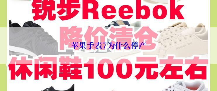 苹果手表7为什么停产