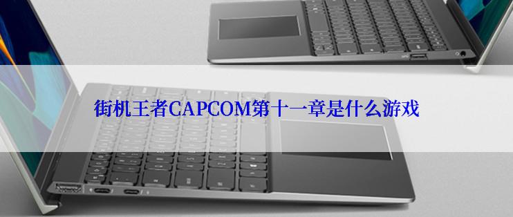 街机王者CAPCOM第十一章是什么游戏