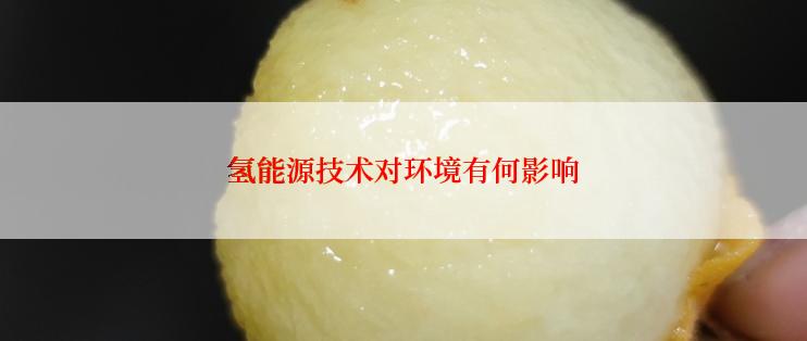 氢能源技术对环境有何影响