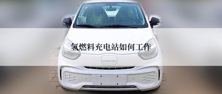氢燃料充电站如何工作