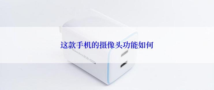 这款手机的摄像头功能如何