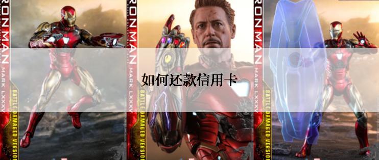 如何还款信用卡