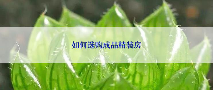 如何选购成品精装房