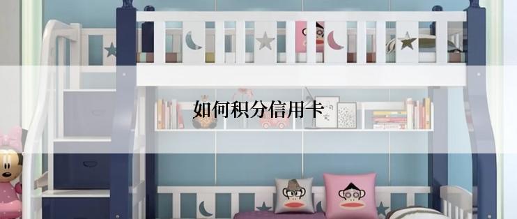 如何积分信用卡