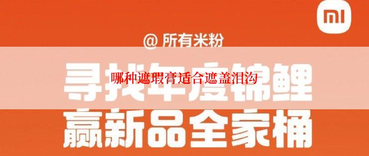 哪种遮瑕膏适合遮盖泪沟