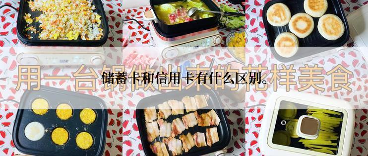 储蓄卡和信用卡有什么区别。