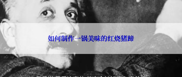 如何制作一锅美味的红烧猪蹄