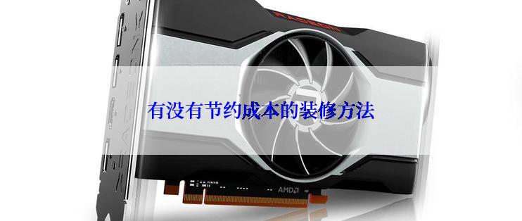 有没有节约成本的装修方法