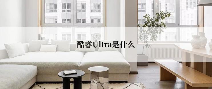 酷睿Ultra是什么