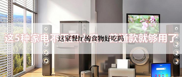 这家餐厅的食物好吃吗