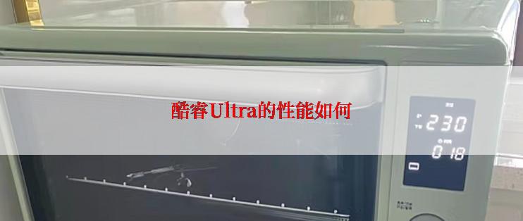 酷睿Ultra的性能如何