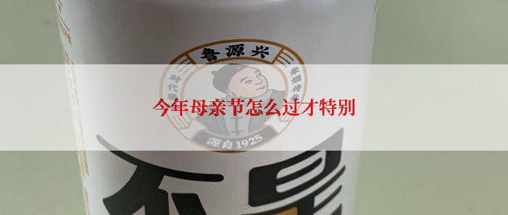 今年母亲节怎么过才特别