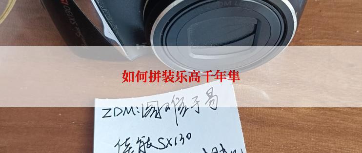 如何拼装乐高千年隼