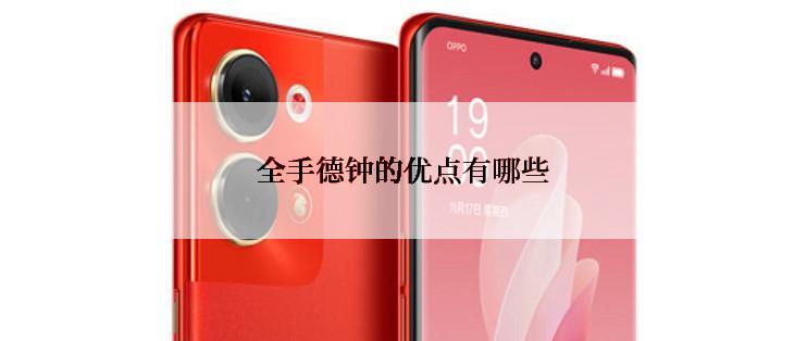 全手德钟的优点有哪些