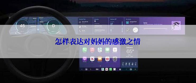怎样表达对妈妈的感激之情