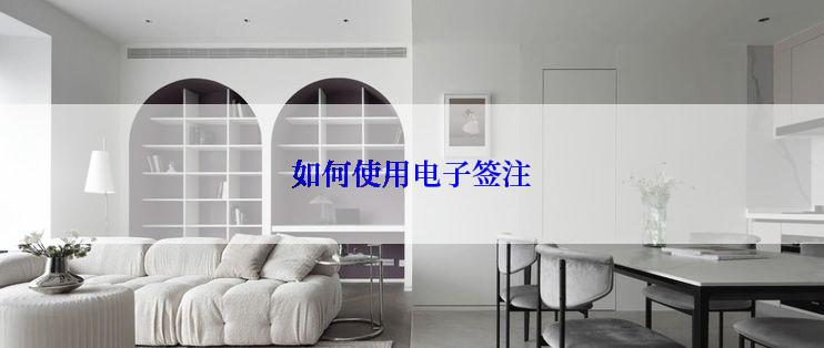 如何使用电子签注