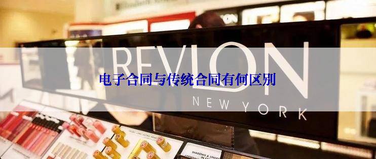 电子合同与传统合同有何区别