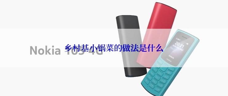 乡村基小锅菜的做法是什么