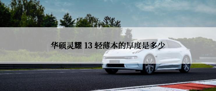 华硕灵耀 13 轻薄本的厚度是多少