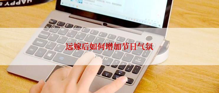 远嫁后如何增加节日气氛