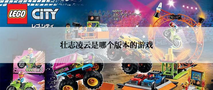 壮志凌云是哪个版本的游戏