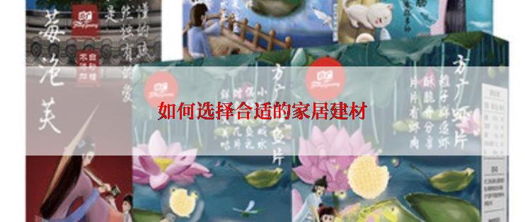 如何选择合适的家居建材