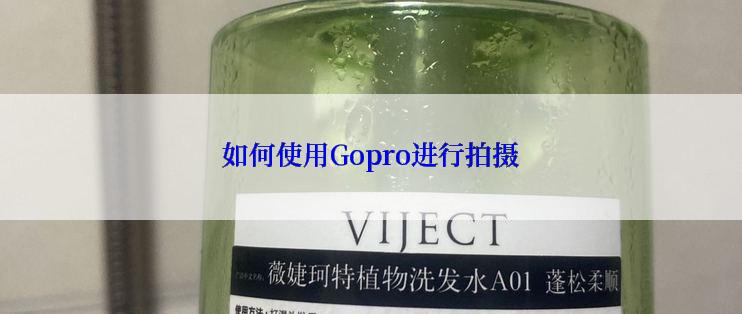 如何使用Gopro进行拍摄