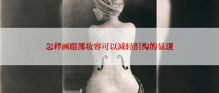 怎样画眼部妆容可以减轻泪沟的显现