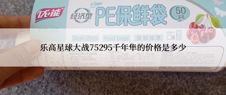 乐高星球大战75295千年隼的价格是多少