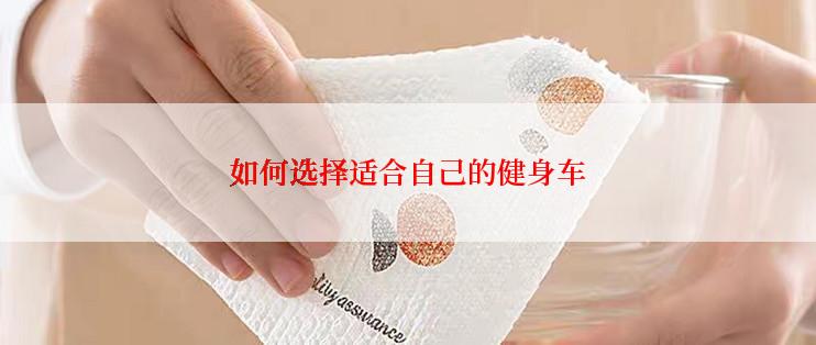 如何选择适合自己的健身车