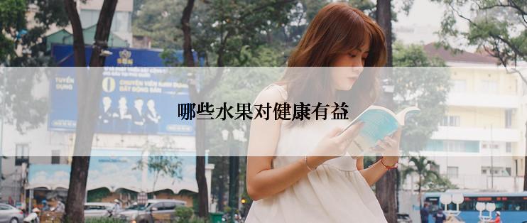 哪些水果对健康有益