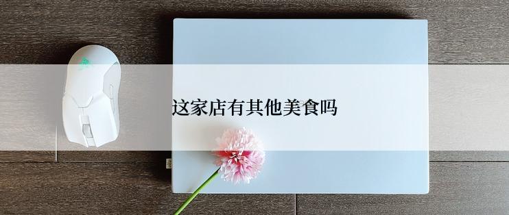 这家店有其他美食吗