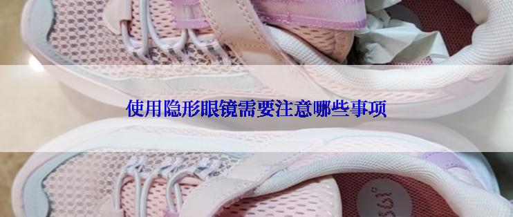 使用隐形眼镜需要注意哪些事项