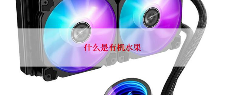 什么是有机水果