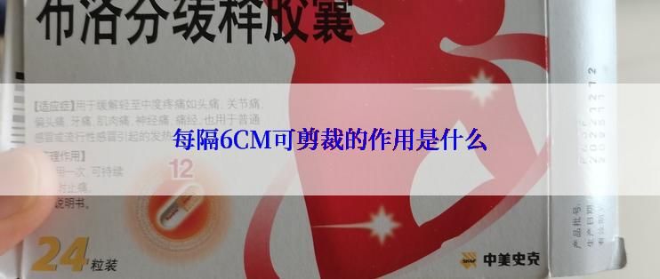 每隔6CM可剪裁的作用是什么