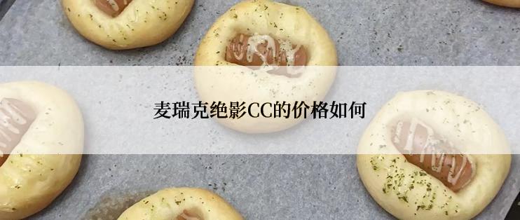 麦瑞克绝影CC的价格如何